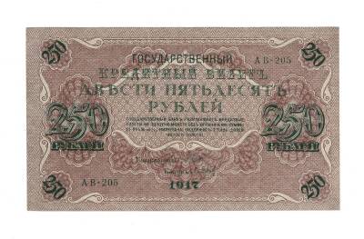 Rusya 250 Ruble 1917 ÇA *I.Shipov* YKP7697 - 1