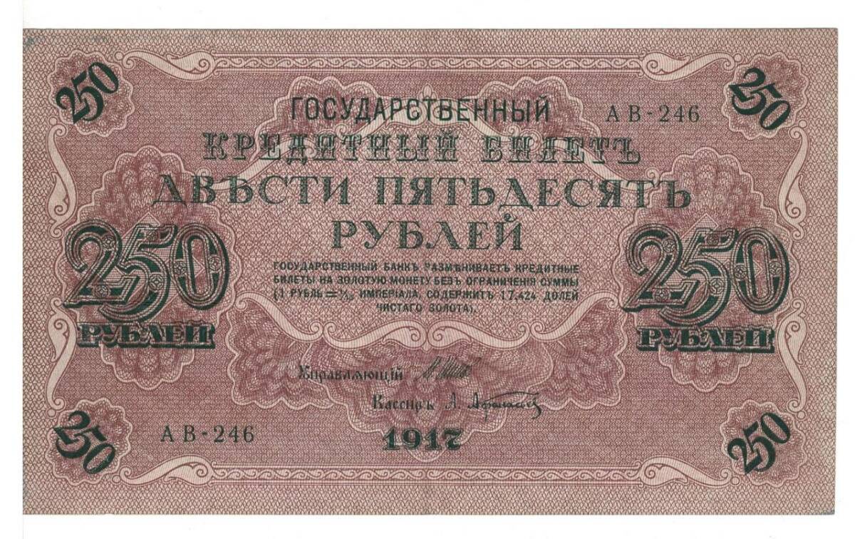 Rusya 250 Ruble 1917 ÇÇT *I.Shipov - A.Afanasyev* YKP6197 - 1