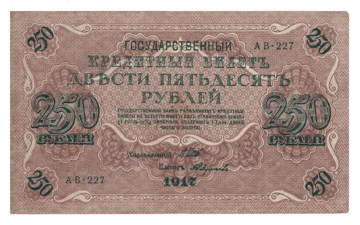 Rusya 250 Ruble 1917 ÇÇT *I.Shipov - A.Fedulyeyev* YKP6192 - 1