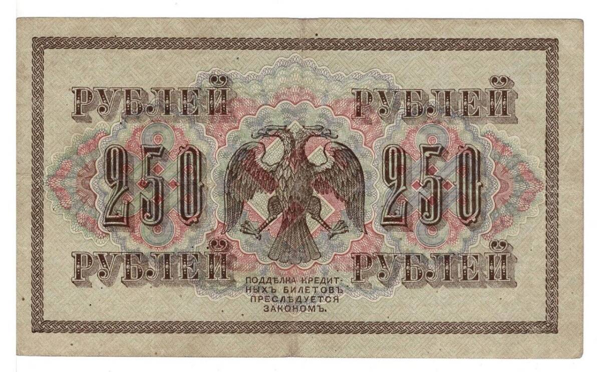 Rusya 250 Ruble 1917 ÇÇT *I.Shipov - A.Fedulyeyev* YKP6192 - 2
