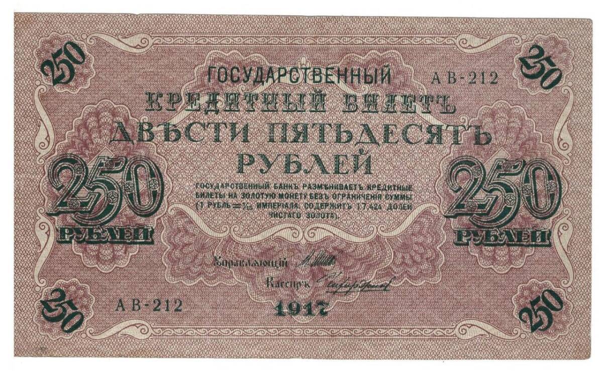 Rusya 250 Ruble 1917 ÇÇT *I.Shipov - Chihirzhin* YKP6194 - 1