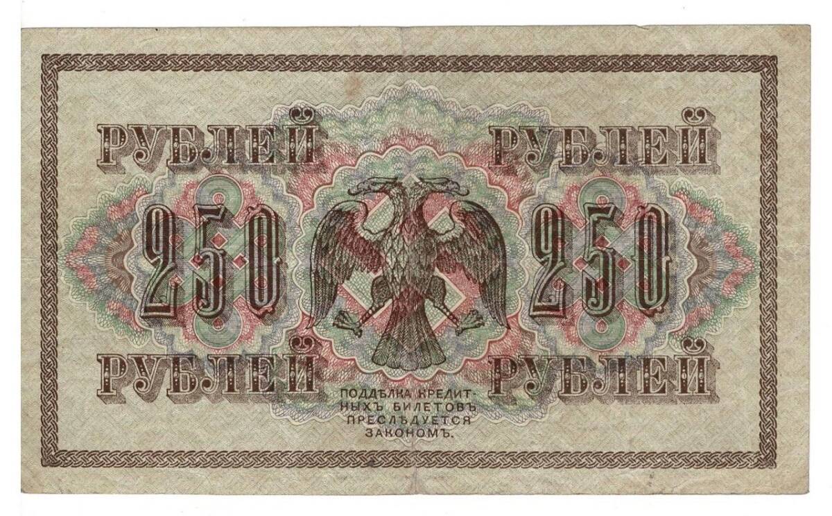 Rusya 250 Ruble 1917 ÇÇT *I.Shipov - Chihirzhin* YKP6194 - 2