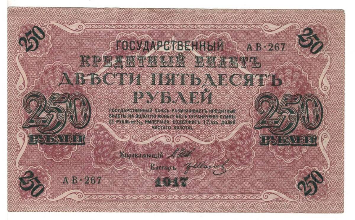 Rusya 250 Ruble 1917 ÇÇT *I.Shipov - G.Ivanov* YKP6189 - 1