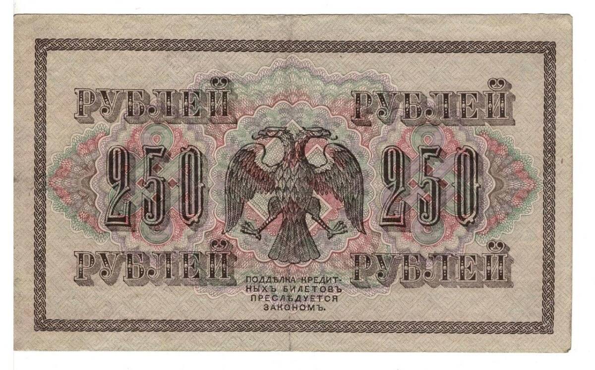 Rusya 250 Ruble 1917 ÇÇT *I.Shipov - G.Ivanov* YKP6189 - 2