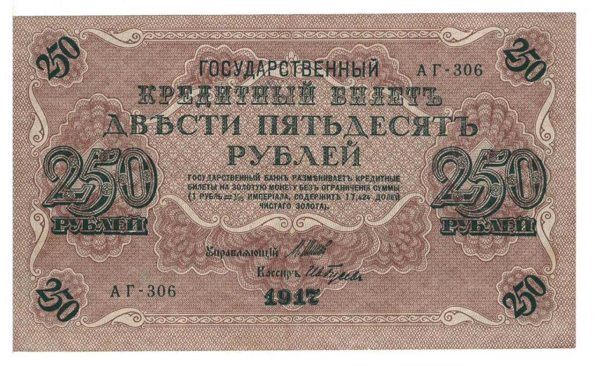 Rusya 250 Ruble 1917 ÇÇT *I.Shipov - I.Gusiev* YKP6188 - 1