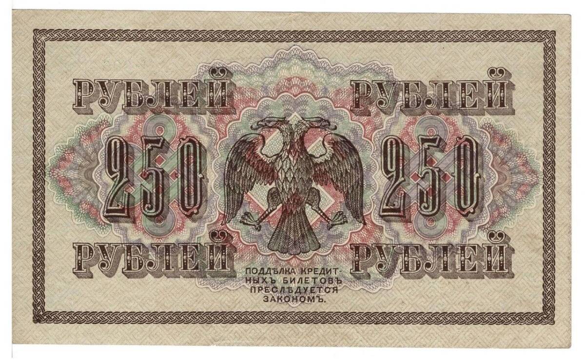 Rusya 250 Ruble 1917 ÇÇT *I.Shipov - I.Gusiev* YKP6188 - 2