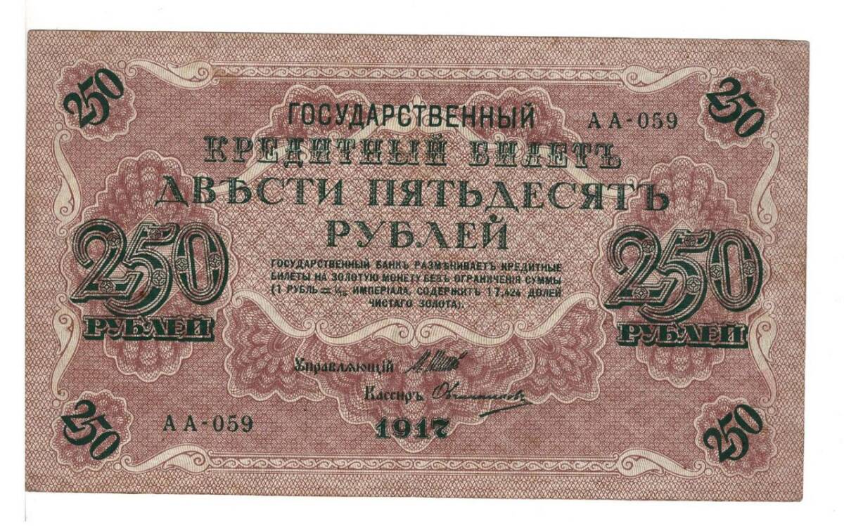 Rusya 250 Ruble 1917 ÇÇT *I.Shipov - Ovchinnikov* YKP6190 - 1