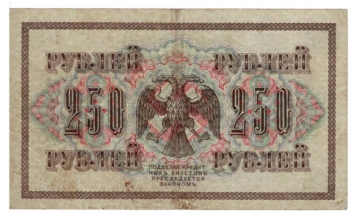 Rusya 250 Ruble 1917 ÇÇT *I.Shipov - Ovchinnikov* YKP6190 - 2