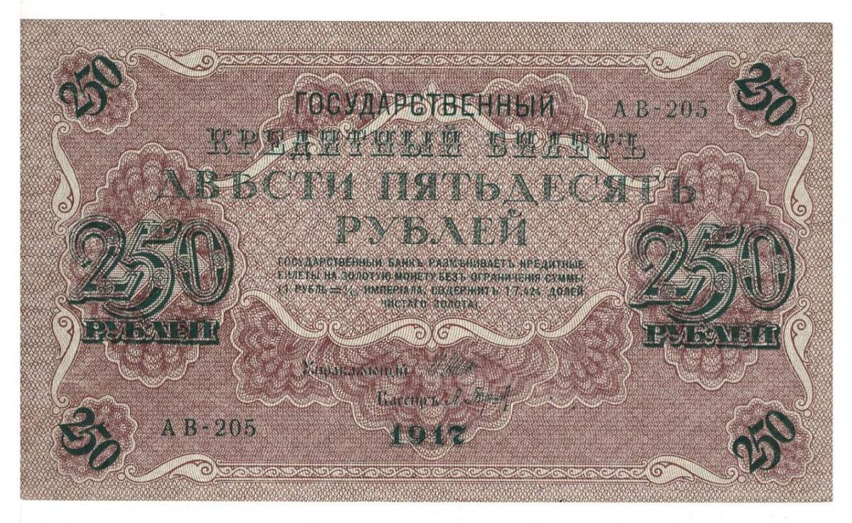 Rusya 250 Ruble 1917 ÇÇT *I.Shipov - P.Barishev* YKP6193 - 1