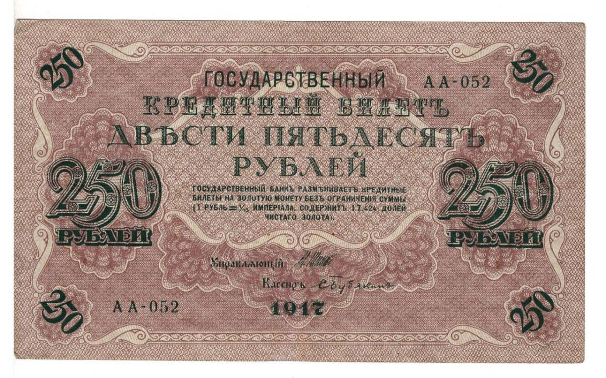 Rusya 250 Ruble 1917 ÇÇT *I.Shipov - S.Bubyakin* YKP6187 - 1
