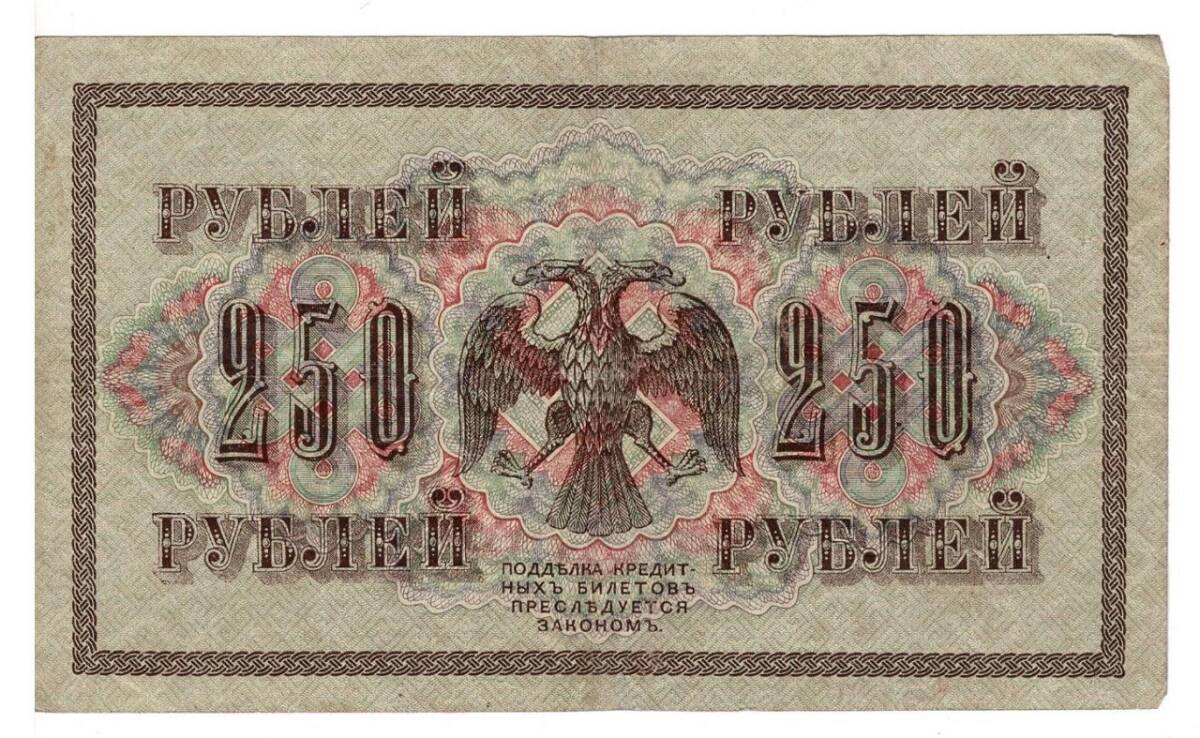 Rusya 250 Ruble 1917 ÇÇT *I.Shipov - S.Bubyakin* YKP6187 - 2