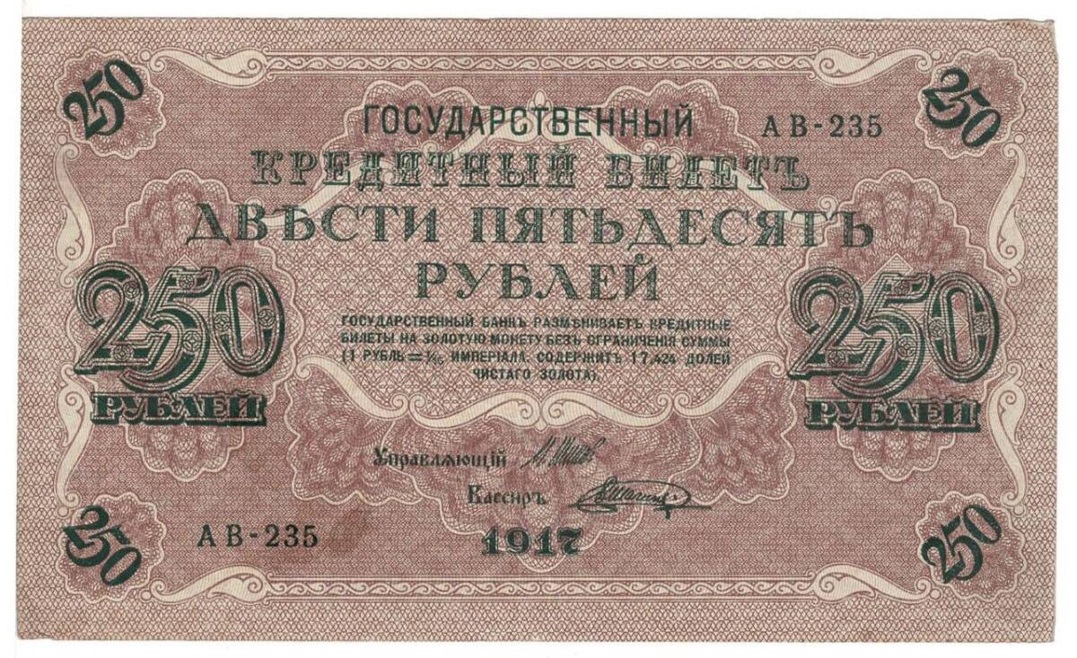 Rusya 250 Ruble 1917 ÇÇT *I.Shipov -V.Shagin* YKP6196 - 1