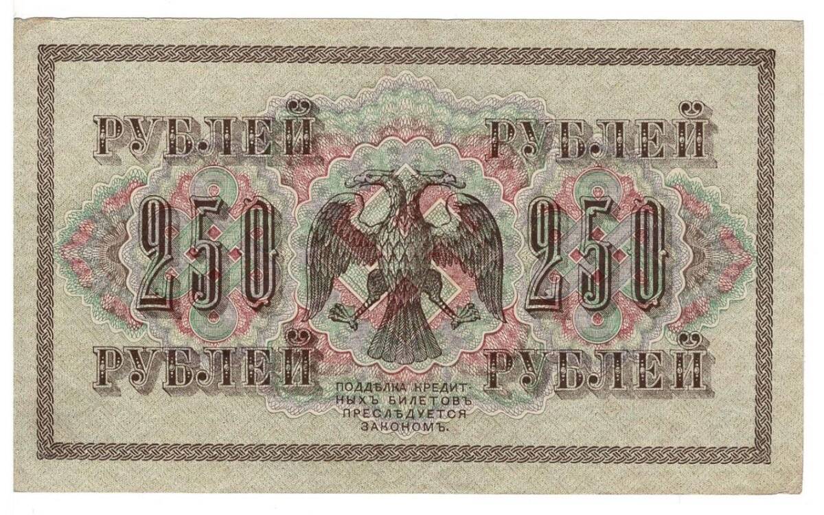 Rusya 250 Ruble 1917 ÇÇT *I.Shipov -V.Shagin* YKP6196 - 2