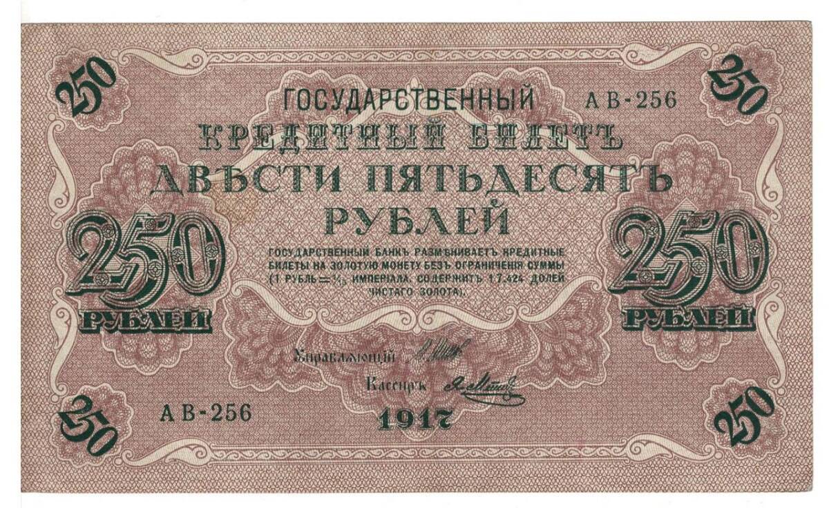 Rusya 250 Ruble 1917 ÇÇT+ *I.Shipov -Y.Metz* YKP6195 - 1