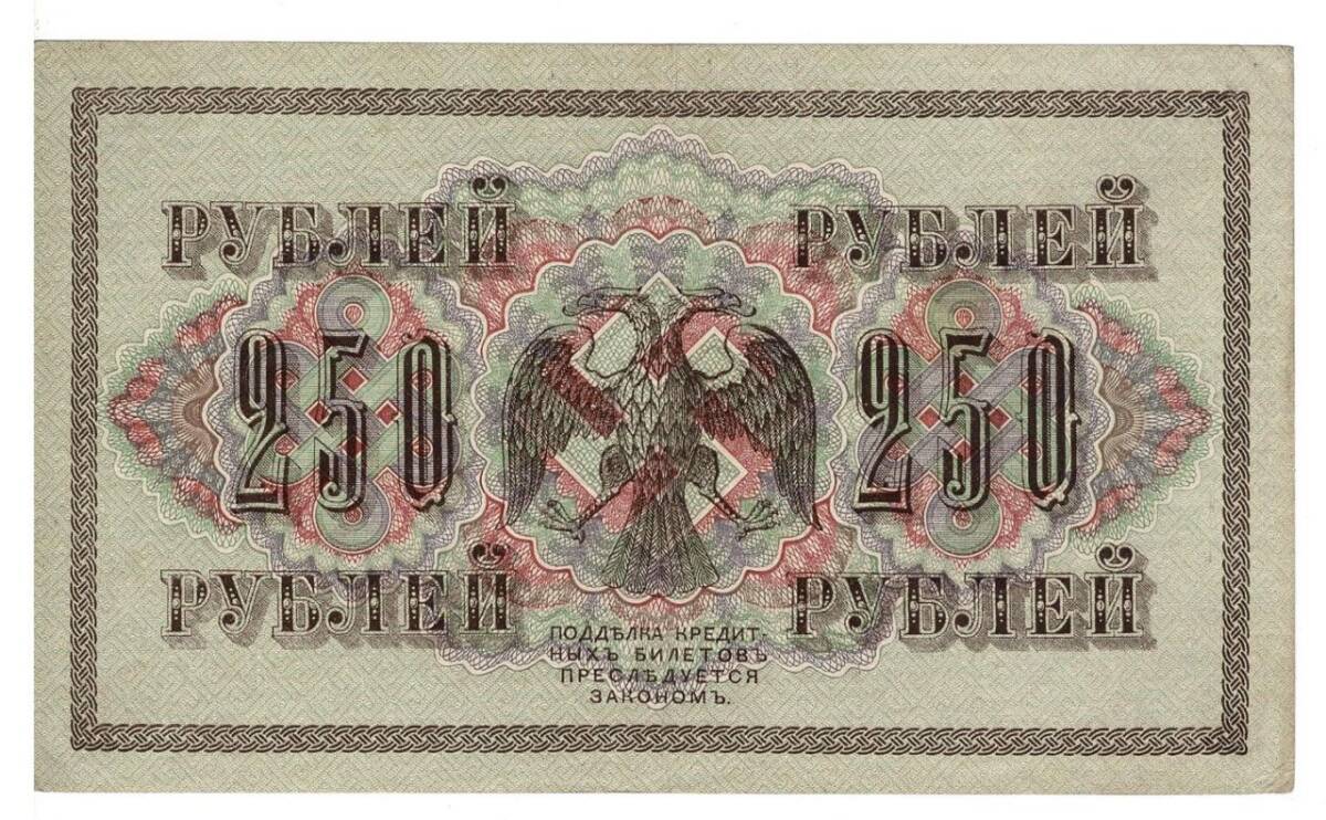 Rusya 250 Ruble 1917 ÇÇT+ *I.Shipov -Y.Metz* YKP6195 - 2