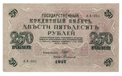 Rusya 250 Ruble 1917 ÇÇT *Shipov-Sofronov* YKP3074 - 1
