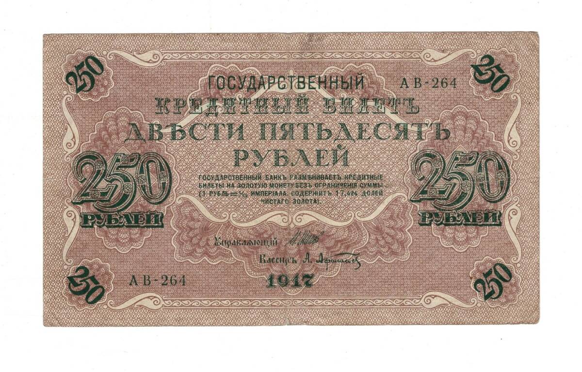 Rusya 250 Ruble 1917 (İmza: Shipov/Afanasyev) - ÇT YKP8770 - 1