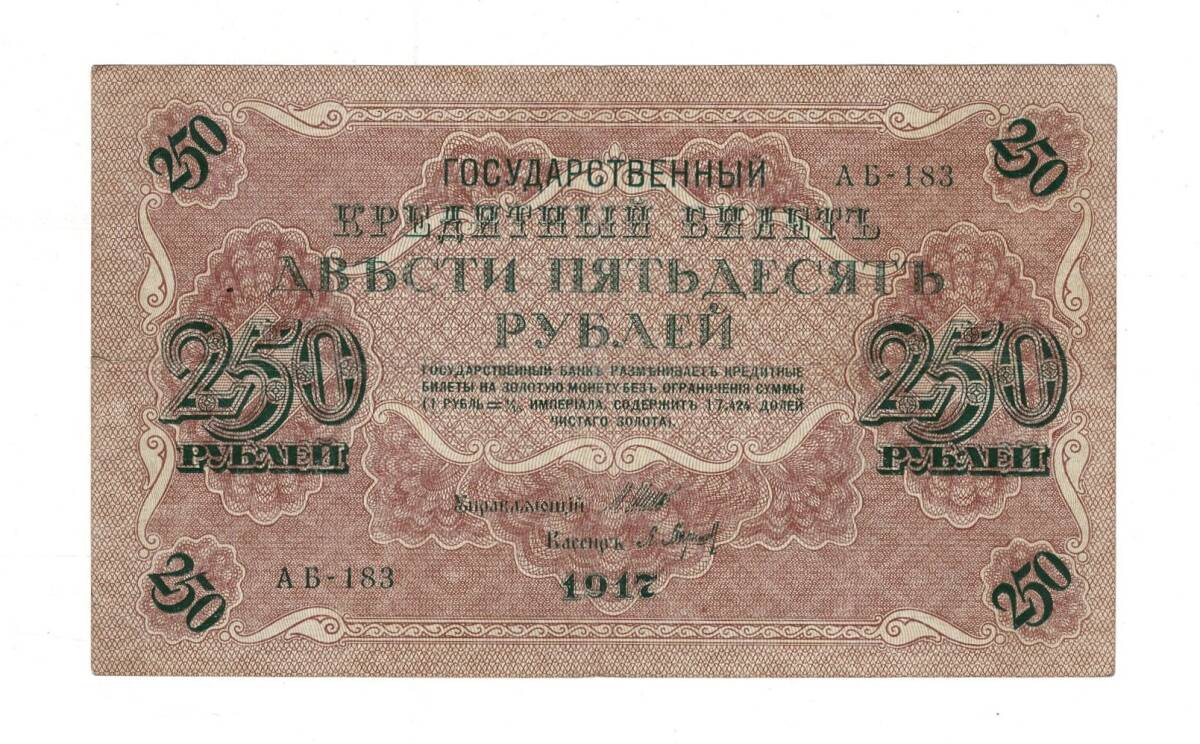 Rusya 250 Ruble 1917 (İmza: Shipov/Baryshev) - ÇÇT YKP8767 - 1