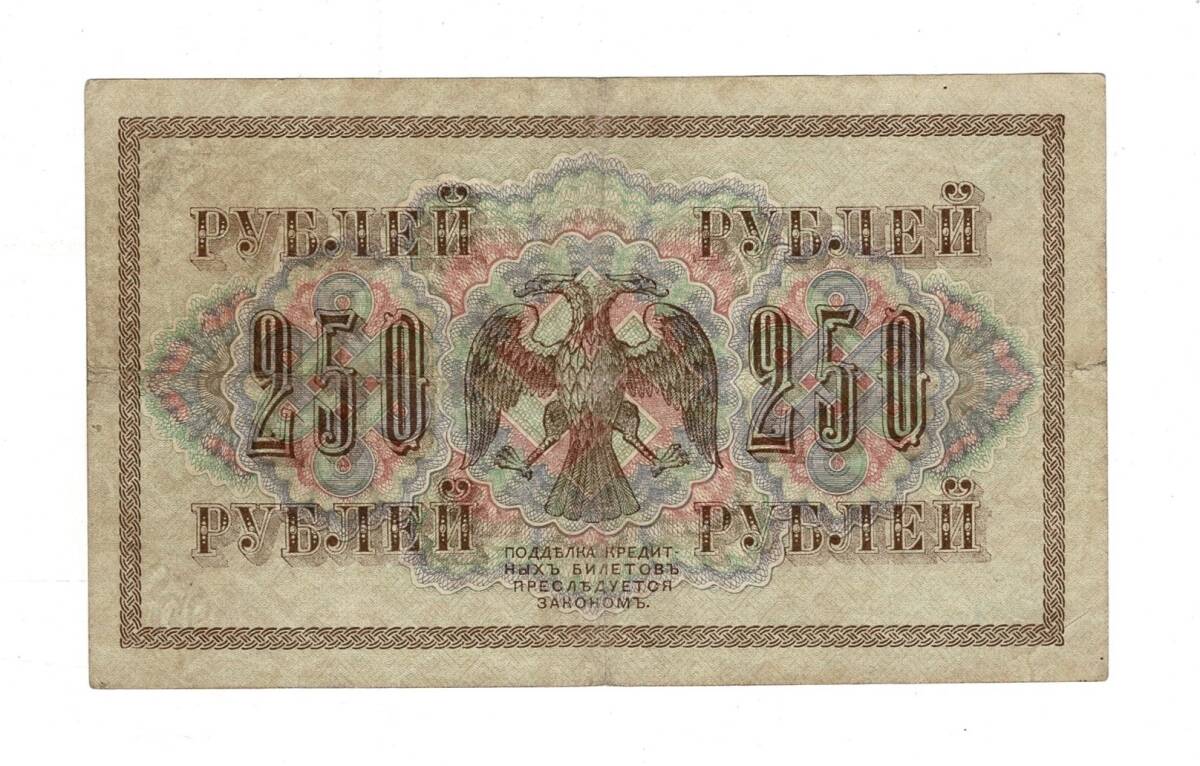 Rusya 250 Ruble 1917 (İmza: Shipov/Baryshev) - ÇÇT YKP8767 - 2