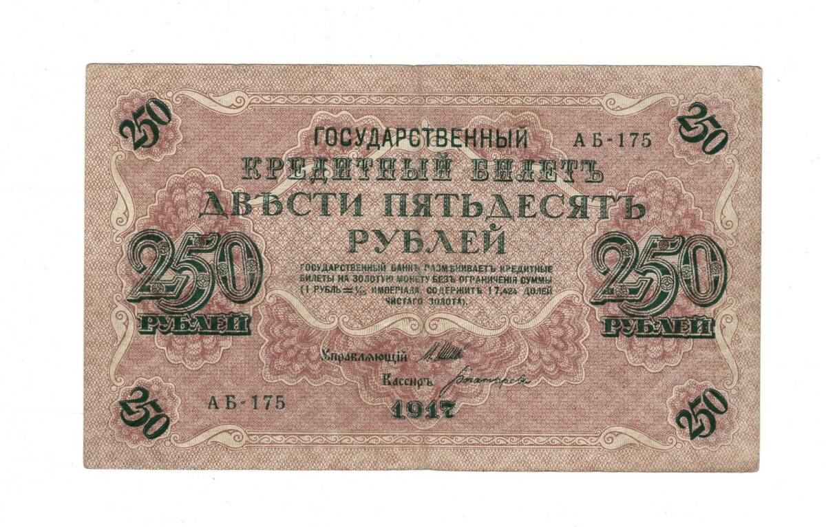 Rusya 250 Ruble 1917 (İmza: Shipov/Bogatyrev) - ÇT YKP8771 - 1