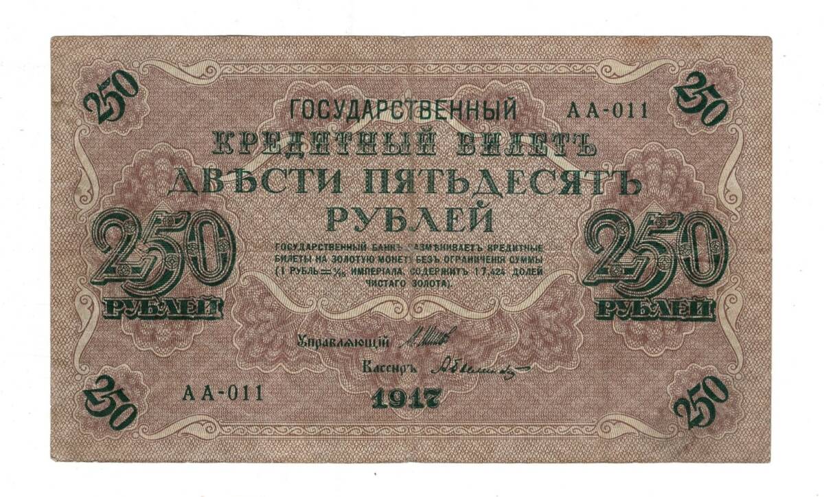 Rusya 250 Ruble 1917 (İmza: Shipov/Bylinsky) - ÇT YKP8765 - 1