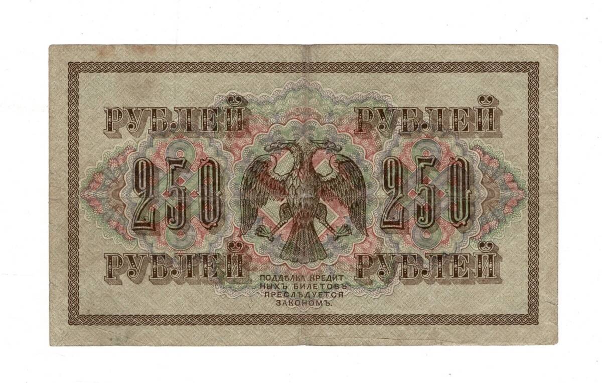 Rusya 250 Ruble 1917 (İmza: Shipov/Bylinsky) - ÇT YKP8765 - 2