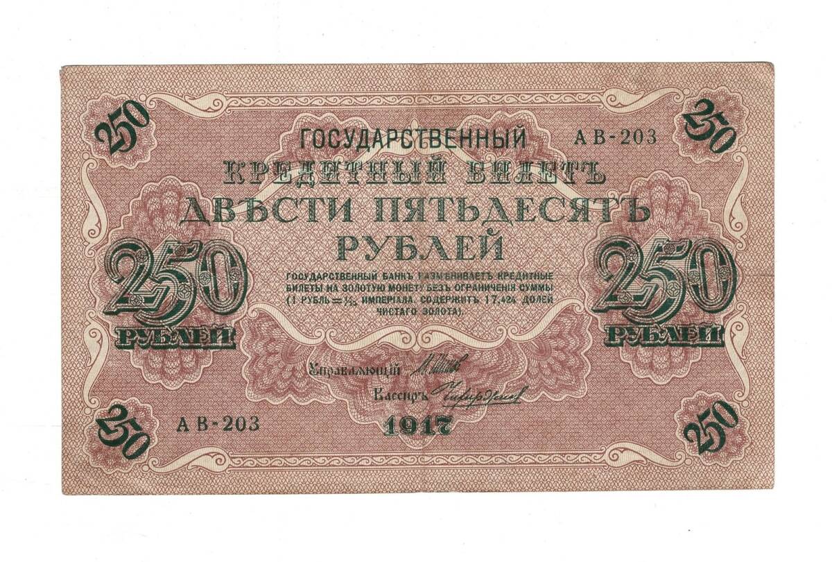 Rusya 250 Ruble 1917 (İmza: Shipov/Chikhirzhin) - ÇÇT YKP8766 - 1