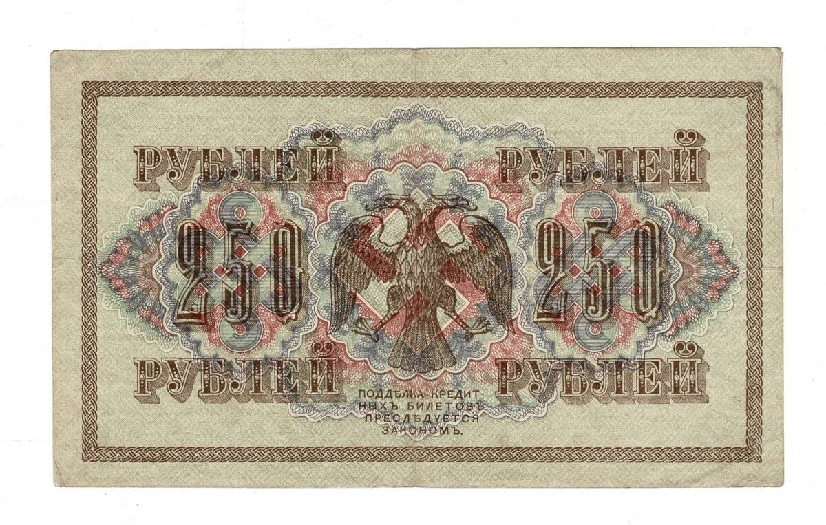 Rusya 250 Ruble 1917 (İmza: Shipov/Chikhirzhin) - ÇÇT YKP8766 - 2