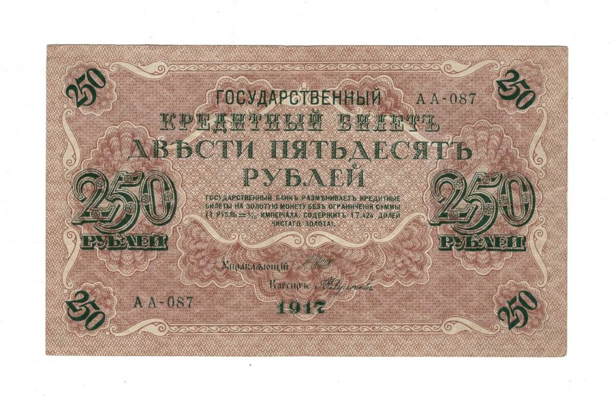 Rusya 250 Ruble 1917 (İmza: Shipov/Feduleyev) - ÇT+ YKP8768 - 1