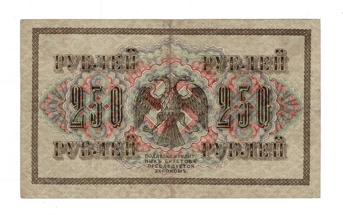 Rusya 250 Ruble 1917 (İmza: Shipov/Feduleyev) - ÇT+ YKP8768 - 2