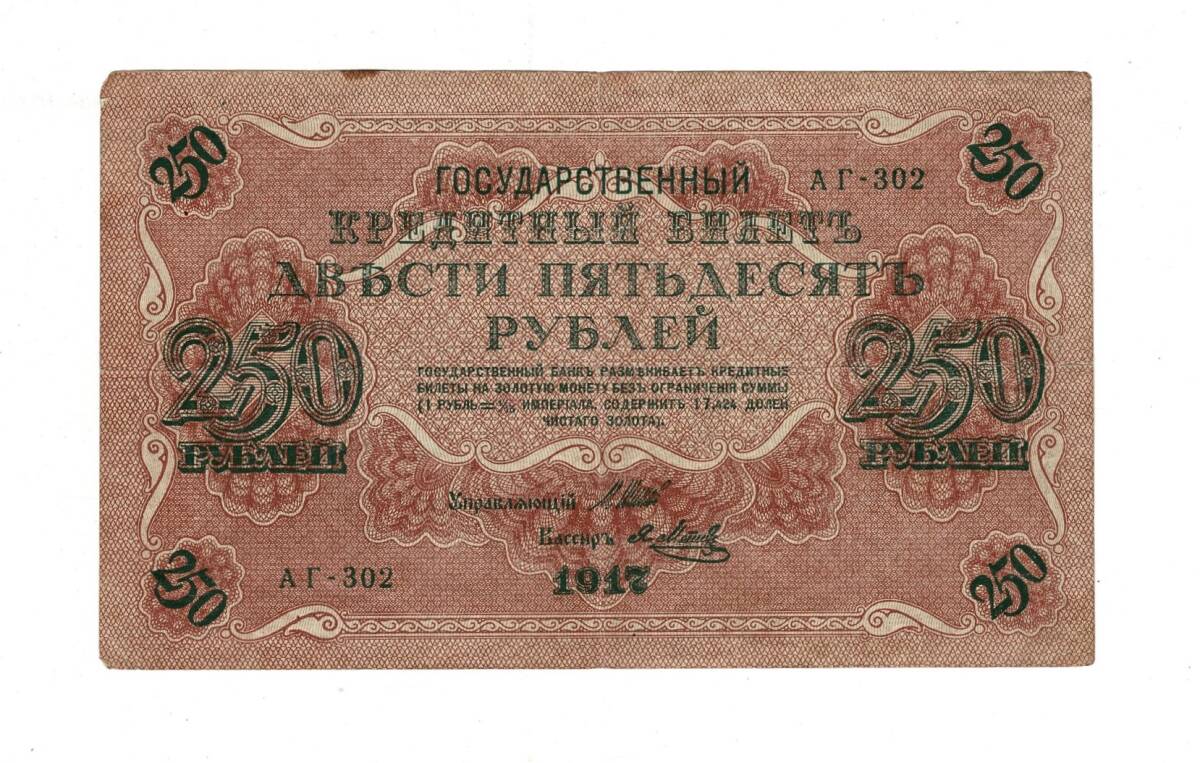 Rusya 250 Ruble 1917 (İmza: Shipov/Metz) - ÇT+ YKP8774 - 1