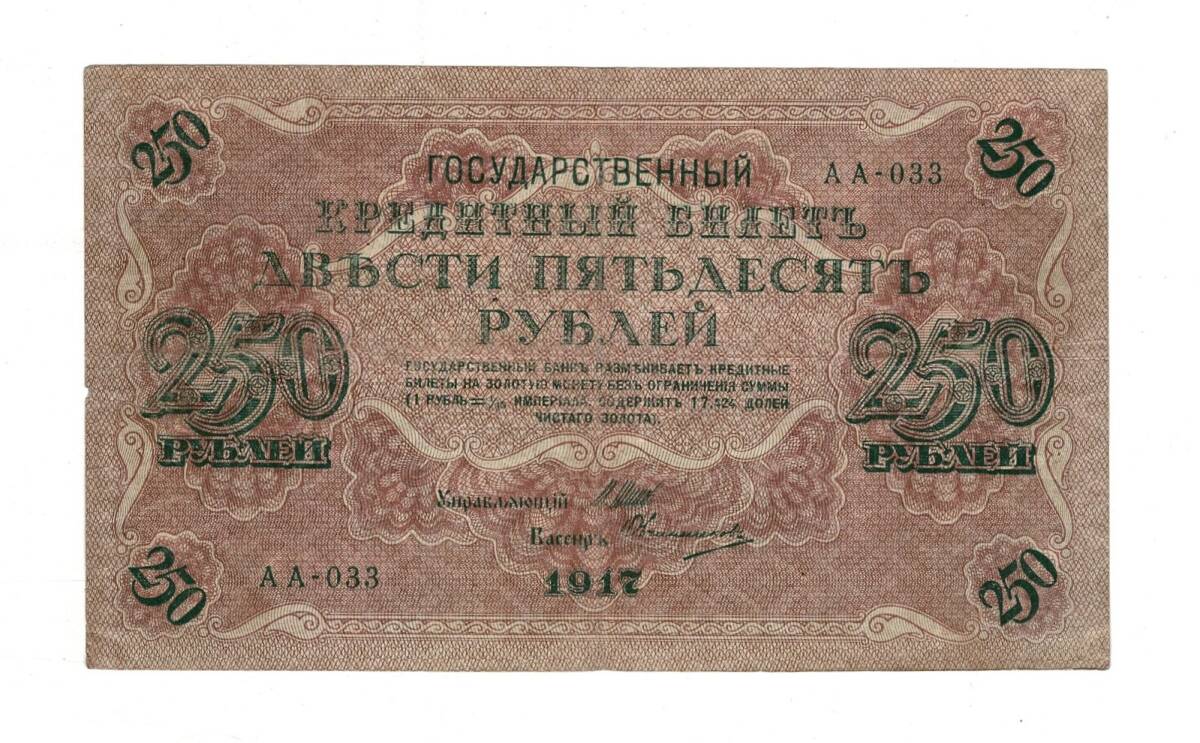 Rusya 250 Ruble 1917 (İmza: Shipov/Ovchinnikov) - ÇT+ YKP8772 - 1