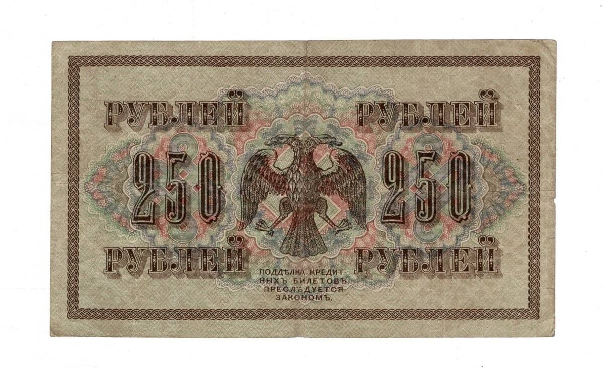 Rusya 250 Ruble 1917 (İmza: Shipov/Ovchinnikov) - ÇT+ YKP8772 - 2