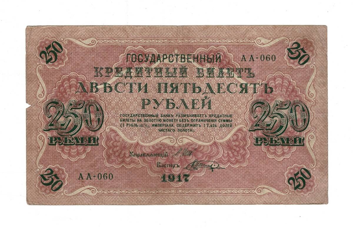 Rusya 250 Ruble 1917 (İmza: Shipov/Shagin) - ÇT YKP8769 - 1