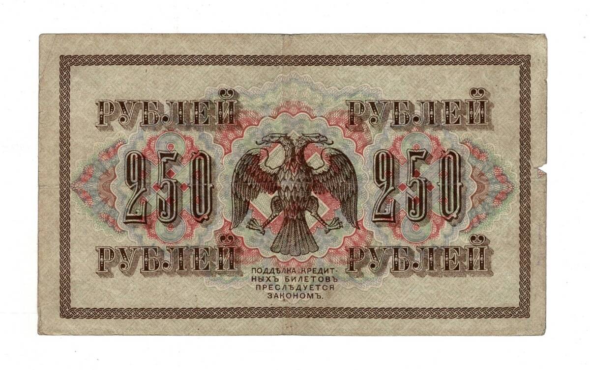 Rusya 250 Ruble 1917 (İmza: Shipov/Shagin) - ÇT YKP8769 - 2