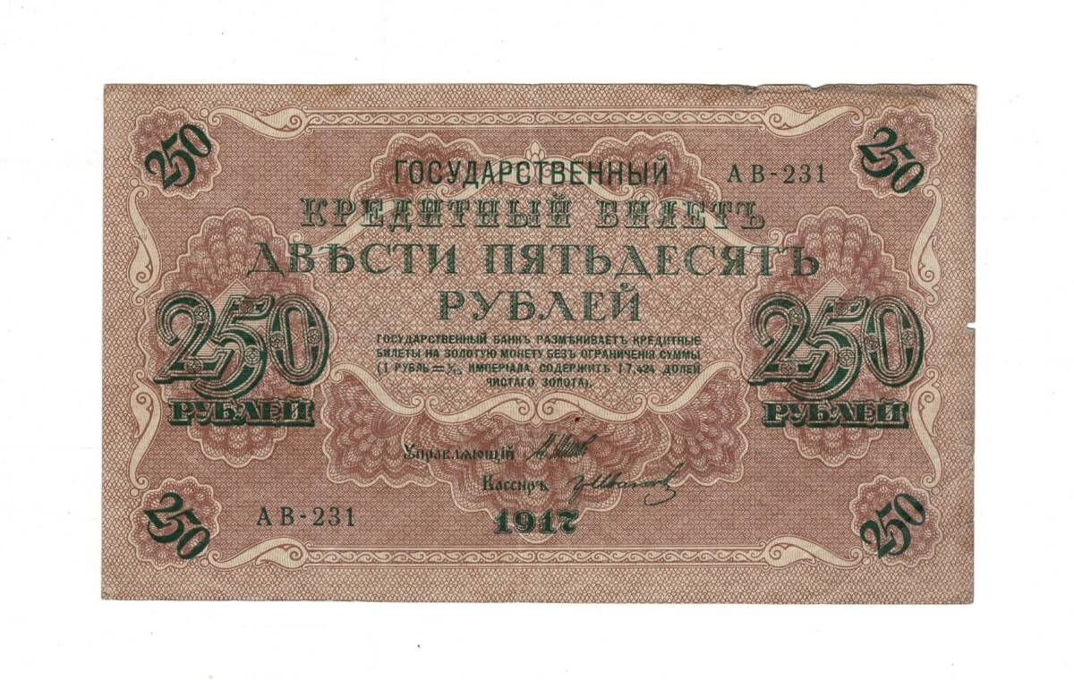 Rusya 250 Ruble 1917 (İmza: Shipov/Ivanov) - ÇT YKP8764 - 1