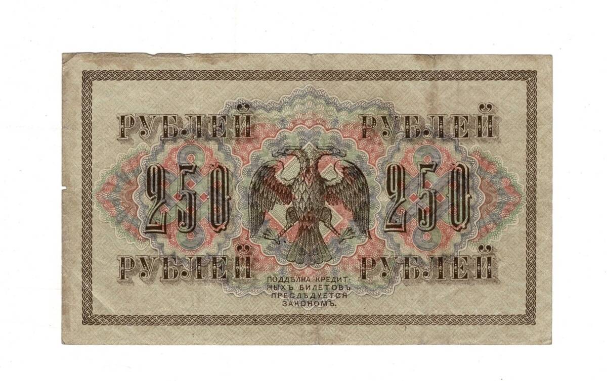 Rusya 250 Ruble 1917 (İmza: Shipov/Ivanov) - ÇT YKP8764 - 2