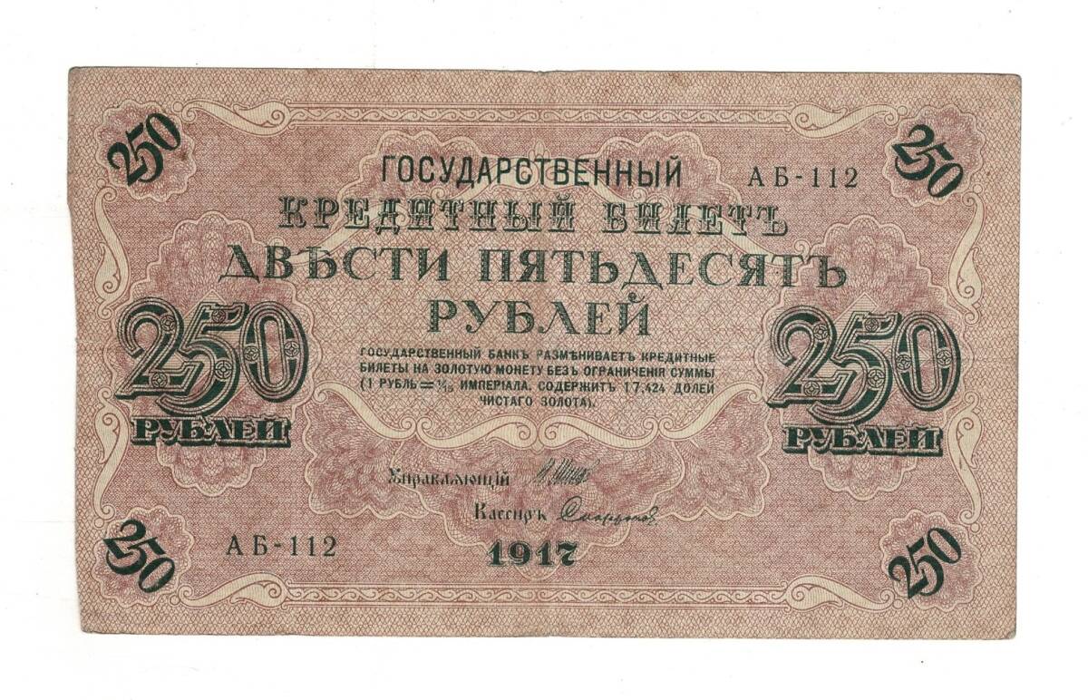 Rusya 250 Ruble 1917 (İmza: Shipov/Sofronov) - ÇÇT YKP8763 - 1