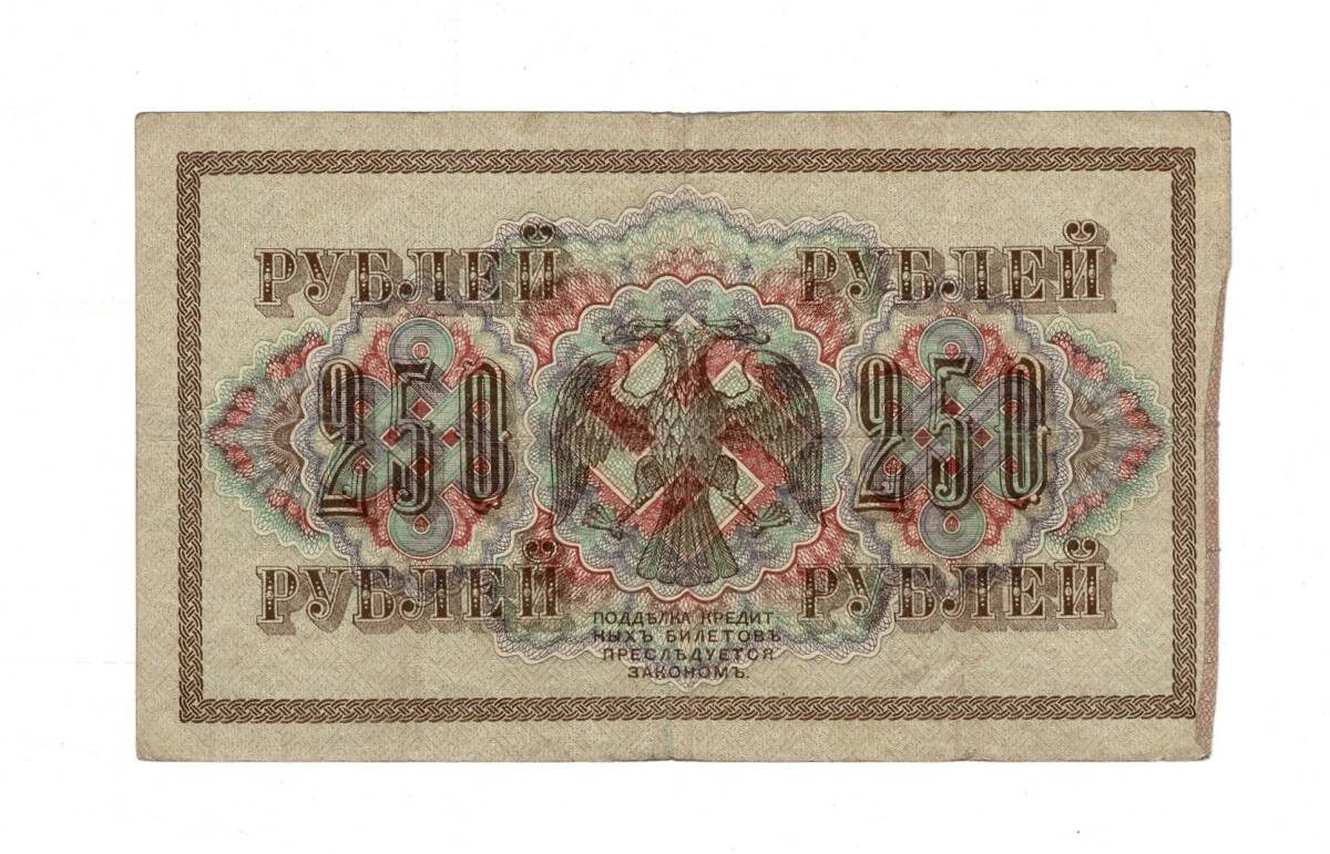 Rusya 250 Ruble 1917 (İmza: Shipov/Sofronov) - ÇÇT YKP8763 - 2