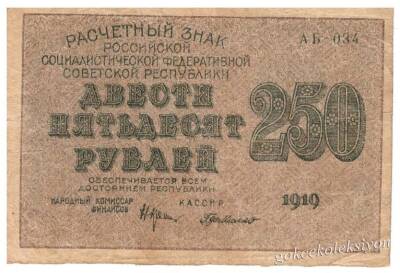 Rusya 250 Ruble 1919 Temiz+ YKP1033 - 1