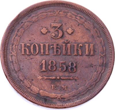 Rusya 3 Kapik 1858 *II.Alexander* - ÇT YMP10789 - 1