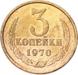 Rusya 3 Kapik 1970 ÇÇT YMP10796 - 1