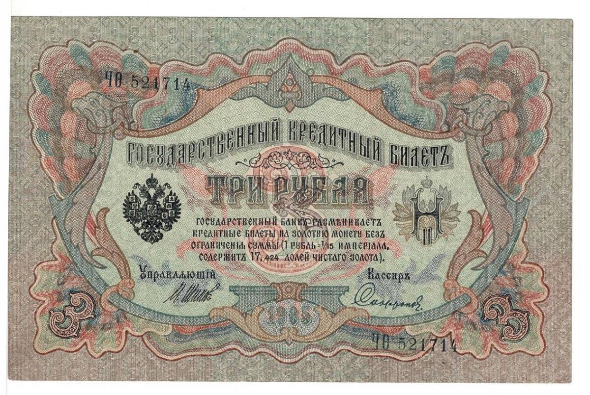 Rusya 3 Ruble 1905 ÇA - İmza ShipovSofronov YKP5534 - 1
