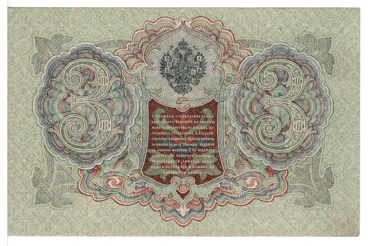 Rusya 3 Ruble 1905 ÇA - İmza ShipovSofronov YKP5534 - 2