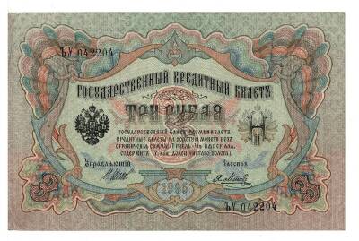 Rusya 3 Ruble 1905 ÇÇT İmzaShipovMetz YKP6089 - 1