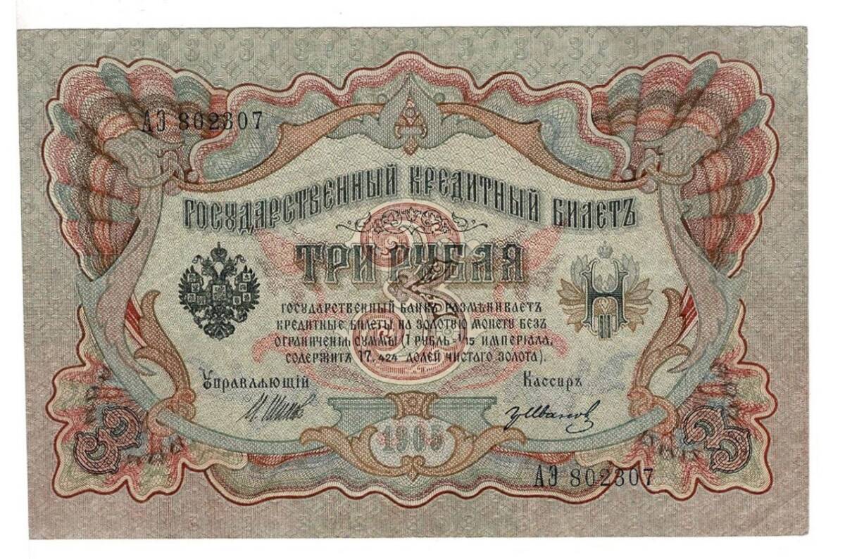 Rusya 3 Ruble 1905 ÇÇT *I.Shipov - G.Ivanov* YKP6210 - 1
