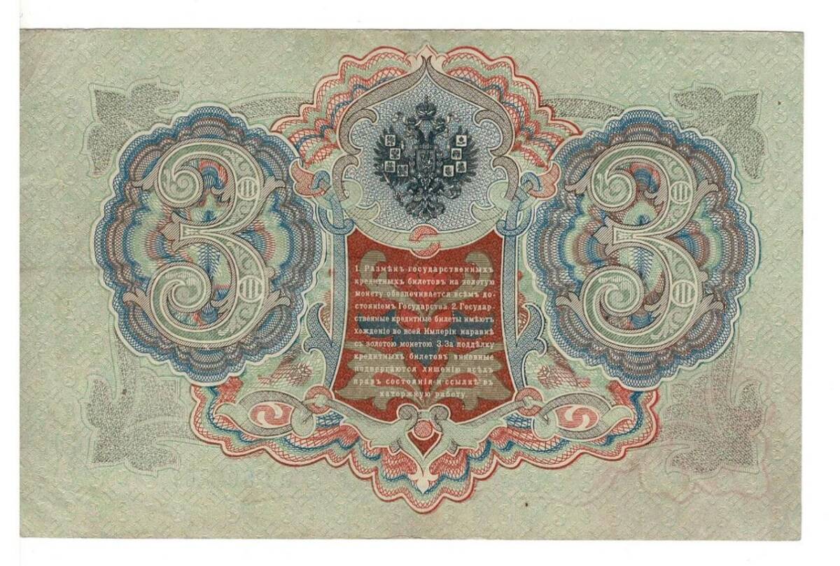 Rusya 3 Ruble 1905 ÇÇT *I.Shipov - G.Ivanov* YKP6210 - 2