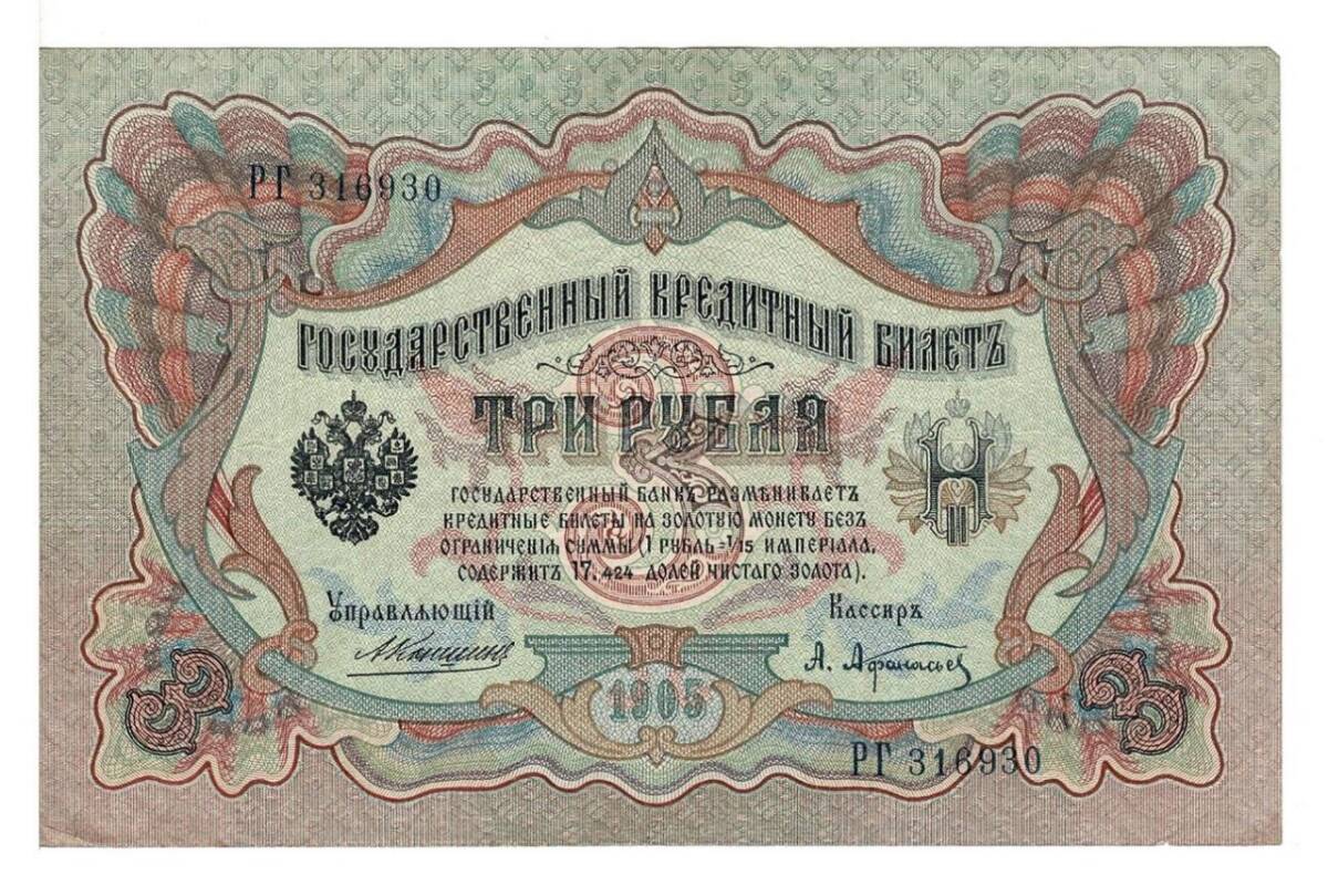 Rusya 3 Ruble 1905 ÇÇT *Konshin - A.Afanasyev* YKP6212 - 1