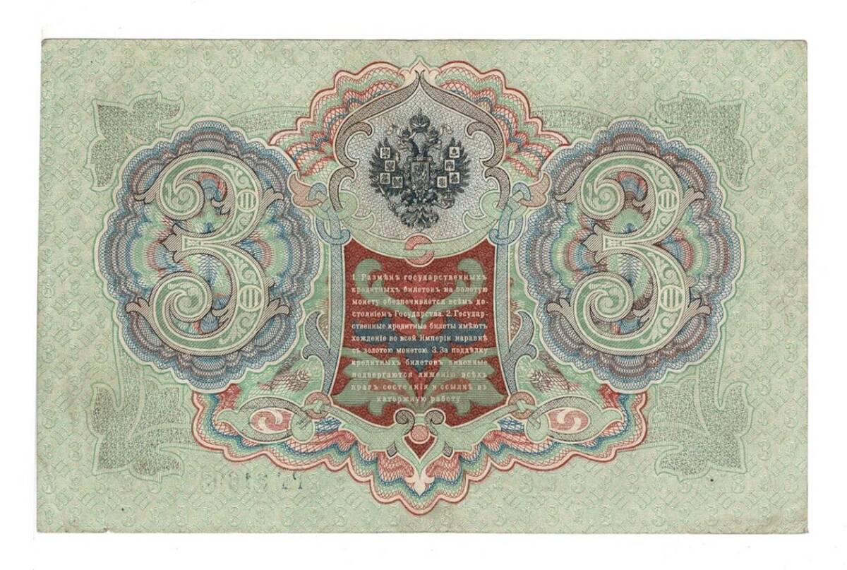 Rusya 3 Ruble 1905 ÇÇT *Konshin - A.Afanasyev* YKP6212 - 2