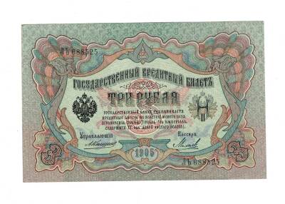 Rusya 3 Ruble 1905 ÇİL *Konshin* YKP7690 - 1